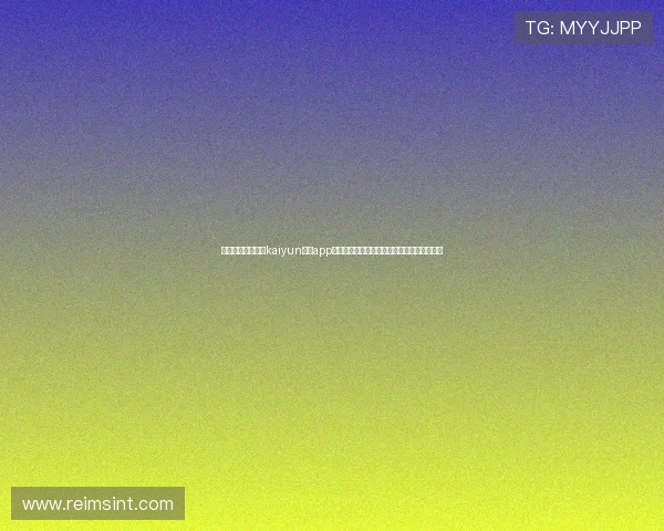 如何快速下载安装kaiyun体育app以便享受全面的体育赛事直播和精彩赛事内容